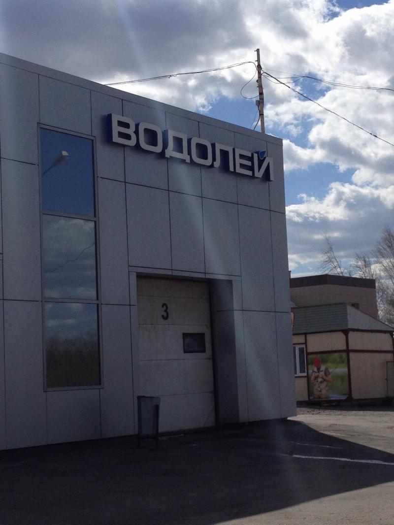 Фото о компании Водолей> Фото о компании
